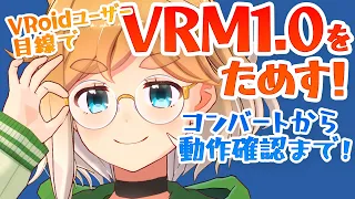 VRM1.0をVRoidユーザー目線で早速ためしてみるよ！ #頼鳥ミドリ