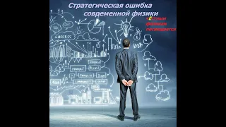 Читаем статью Гришаева: Стратегическая ошибка современной физики. Вернем РАЗУМ в физику!!!