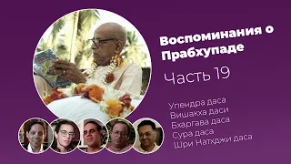 «Воспоминания о Прабхупаде». Фильм 19. Prabhupada Memories