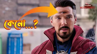 Third Eye of Doctor Strange Explained in Bangla  Multiverse of Madness Ending Explained