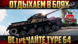 Type 64 - Танк для всех | Будем ставить рекорды!