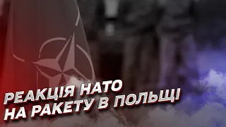 Як країни НАТО реагують на інцидент із падінням уламків ракети в Польщі