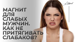 Магнит для слабых мужчин. Как не притягивать слабаков?