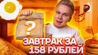 Завтрак за 158 рублей! Дорого - дёшево? Где недорого поесть в Москве?