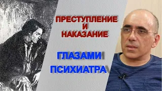 Преступление и Наказание глазами психиатра -чем страдал Раскольников, в чем суть романа Достоевского