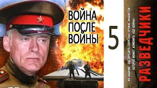 Разведчики 2: Война после войны 5 серия. Военный сериал