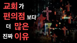 교회가 편의점보다 더 많은 진짜 이유