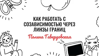 Полина Гавердовская. Как работать с созависимостью через линзы границ. Фрагмент лекции.mp4