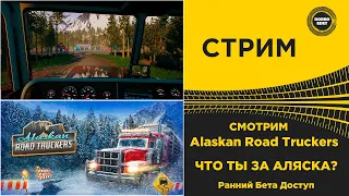 ✅ СМОТРИМ ALASKAN ROAD TRUCKERS РАННЯЯ БЕТА ●Live Stream● РУЛЬ MOZA R5