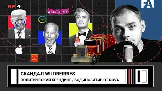 Скандал Wildberries / Политический брендинг / Бодипозитивная реклама Nova