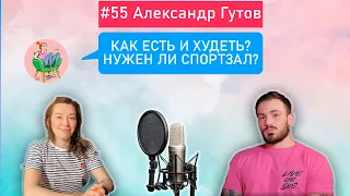 АЛЕКСАНДР ГУТОВ — Как есть и худеть? Нужен ли спортзал?  | Подкаст #55