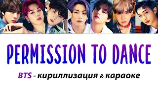 BTS - Permission to Dance КАРАОКЕ (кирилизация)