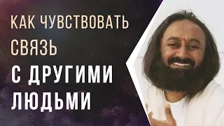 Как чувствовать связь с другими людьми