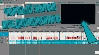 КАК УБРАТЬ ЧЕРНЫЙ ЭКРАН ПРЕДПРОСМОТРА В СОНИ ВЕГАС | ЧЕРНЫЙ ЭКРАН В SONY VEGAS [РЕШЕНИЕ ПРОБЛЕМЫ]