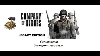 Company of Heroes. Соттеваст. Эксперт и доп. и медаль