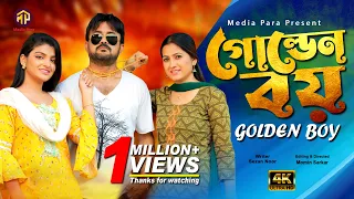 Golden Boy | গোল্ডেন বয় | Akhomo Hasan | Farzana Rikta | Rezmin Satu | Bangla New Comedy Natok 2022