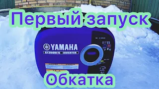 Первый запуск Yamaha EF2000iS инверторный бензо генератор.