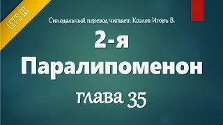 [Аудио Библия]0402. 2-я Паралипоменон, Глава 35 - LET'S QT