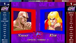 Super Street Fighter 2X :East vs West 2024/01/09 1/2