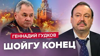 ⚡ГУДКОВ: Шойгу СРОЧНО уберут с должности / Пригожин УНИЧТОЖИЛ Вагнер / Москву ждет НОВЫЙ бунт?