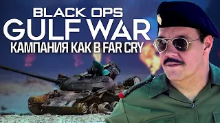 Из КОЛДЫ делают FAR CRY! Call of Duty: Black Ops GULF WAR