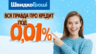 Швидко Гроши // Вся правда про кредит под 0,01%