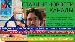 Спец выпуск 25.06: Найдено крупнейшее захоронение детей у школы-интерната; парикмахерские открывают