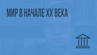 Мир в начале XX века. Видеоурок по Всеобщей истории 9 класс