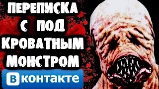СТРАШНАЯ ПЕРЕПИСКА с Подкроватным Монстром Вконтакте
