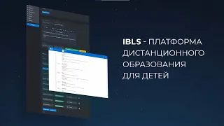 IBLS интеллектуальная система управления образованием (LMS)