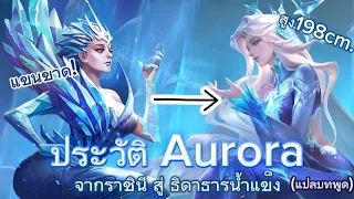 ประวัติ ออโรร่า ธิดาธารน้ำแข็ง พร้อมแปลบทพูด#mobilelegends #aurora #mobilelegendsbanbang