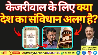 क्या देश का संविधान केजरीवाल के लिए अलग है? #vijaysardana #kejriwal #bail #elections #democarcy