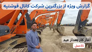 گزارش ویژه از کانال قوشتیپه، سرعت کندن کاری قوشتپه بعداز عید، کارقوشتپه به کجا رسید؟؟ QOSHTEPE CANAL