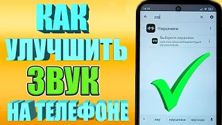 СКРЫТАЯ НАСТРОЙКА ЗВУКА ❗Как улучшить звук в наушниках на Телефоне Андроид ✅