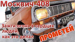 Москвич-408. 1974 года. Случайный новый друг.