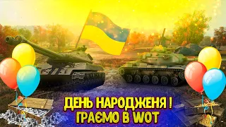 СВЯТКУЄМО ДЕНЬ НАРОДЖЕННЯ | НА МАКСИМАЛЬНИЙ РЕЗУЛЬТАТ | СТРІМ УКРАЇНСЬКОЮ | wot українською