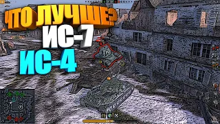 Рубрика "Что лучше"? | ИС-4 или ИС-7 WOT Blitz