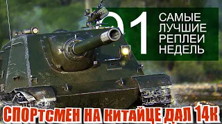 Самые Лучшие Реплеи Недели 91. Новый куст на Прохоровке, Танкование на тапке, Китайская ПТ даёт урон