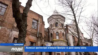 Львівські архітектори оглянули Прилуки та дали оцінку місту. 2023-01-13