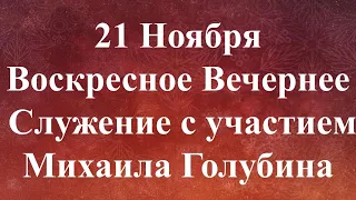 11-21-2021 - Воскресное Вечернее Служение с участием Михаила Голубина