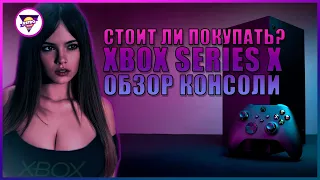 СТОИТ ЛИ СРАЗУ БРАТЬ НОВЫЙ XBOX? | XBOX SERIES X | Обзор консоли