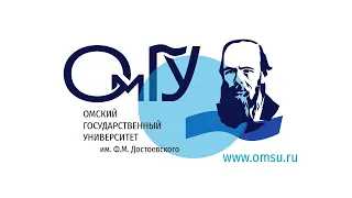 Конференция работников и обучающихся ОмГУ им. Ф.М. Достоевского