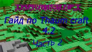 Гайд по Thaumcraft 4.2 1.7.10 #2 Руническая матрица, перегонный куб и адская печь