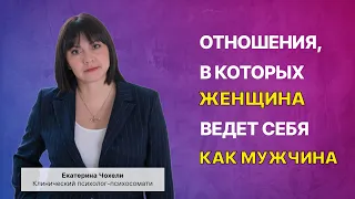 Отношения, в которых женщина ведет себя как мужчина!