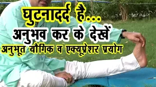 घुटना दर्द knee pain ठीक करें-योगिक व एक्यूप्रेशर प्रयोग #Knee_Pain #DrManoj_Yogacharya #Trinetra tv