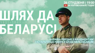 Анлайн-лекцыя Ігара Мельнікава «Шлях да Беларусі» — гісторыя Беларусі, якую не расказваюць у школах