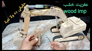 حفار 2 في 1 بس لعبة من الخشب ........Digger 2 in 1 but a game of wood