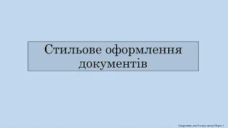 Стильове оформлення документів