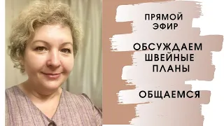 Поговорим о наших швейных планах