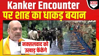 Kanker Encounter: गृह मंत्री Amit Shah का नक्सलियों को सीधी चेतावनी, उखाड़ फेंकेंगे